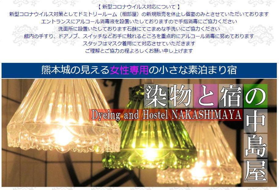 Dyeing And Hostel Nakashimaya - Female Only Kumamoto Eksteriør bilde